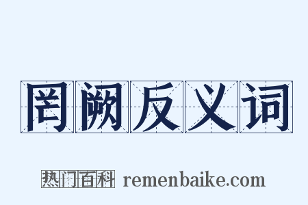 罔阙反义词是什么意思的图片